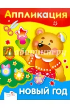 Аппликация. Новый год