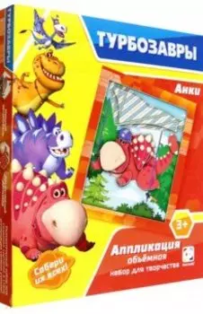 Аппликация объемная Турбозавры. Анки