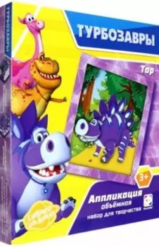 Аппликация объемная Турбозавры. Ток