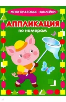Аппликация по номерам. Поросенок