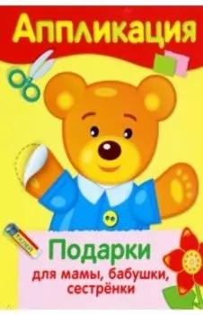 Аппликация. Подарки для мамы, бабушки, сестренки