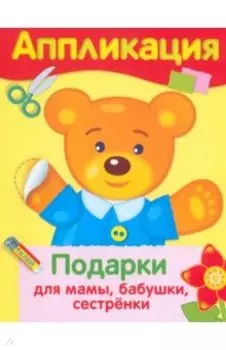 Аппликация. Подарки для мамы, бабушки, сестрёнки