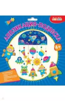 Аппликация-подвеска. Космос