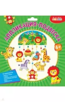 Аппликация-подвеска. Зоопарк