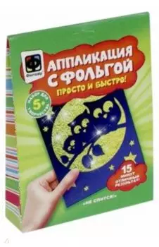 Аппликация с фольгой "Не спится" (257152)