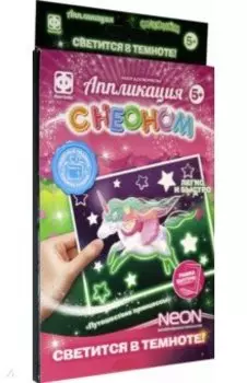 Аппликация с неоном. Путешествие принцессы