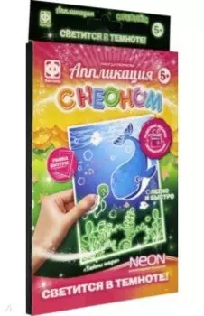 Аппликация с неоном. Тайны моря