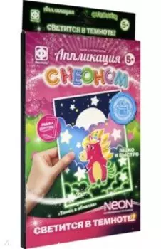 Аппликация с неоном. Танец в облаках