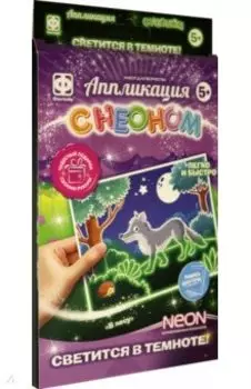 Аппликация с неоном. В лесу