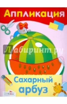 Аппликация. Сахарный арбуз