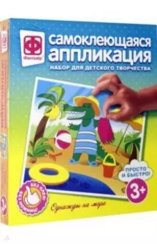 Аппликация самоклеящаяся "Однажды на море" (257025)