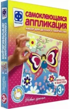 Аппликация самоклеющаяся "Новые крылья" (257028)