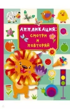 Аппликация. Смотри и повторяй