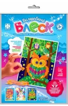 Аппликация Волшебный блеск, Нарядная Сова