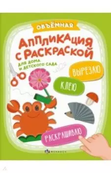 Аппликация Вырезаю. Клею. Раскрашиваю. Для детского сада