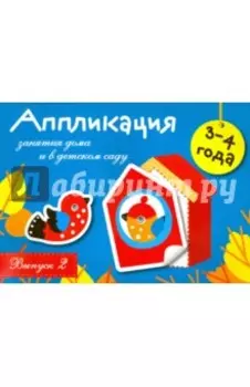 Аппликация. Занятия дома и в детском саду. Выпуск 2
