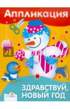 Аппликация. Здравствуй, Новый год!