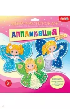 Аппликация. Жемчужинки. Принцессы-бабочки