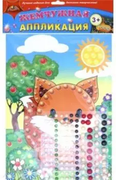 Аппликация жемчужная Лисенок (С3277-100)