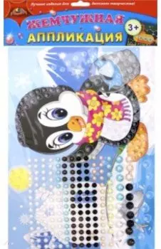 Аппликация жемчужная Пингвиненок (С3277-15)