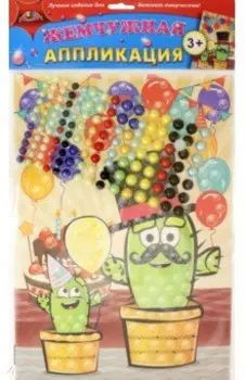 Аппликация жемчужная. Праздник кактусят