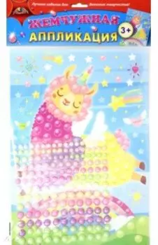 Аппликация жемчужная. Разноцветная лама