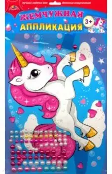 Аппликация жемчужная "Розовый единорог" (С3277-09)