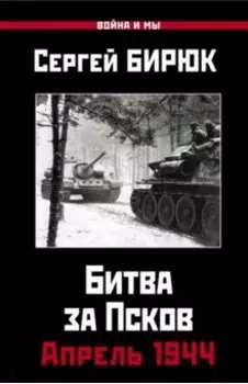 Апрель 1944. Битва за Псков