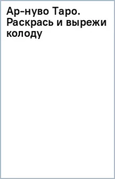 Ар-нуво Таро. Раскрась и вырежи колоду