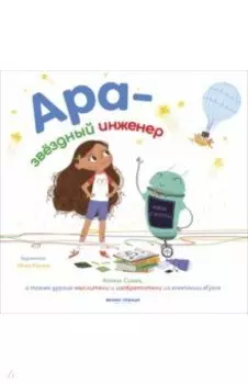 Ара - звездный инженер