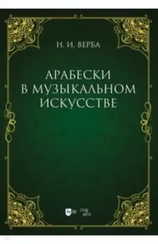 Арабески в музыкальном искусстве. Монография