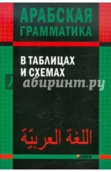 Арабская грамматика в таблицах и схемах