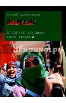 Арабские хроники. Книга 2. Мятеж (+DVD)