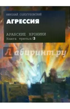 Арабские хроники. Книга 3. Агрессия (+DVD)