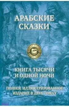 Арабские сказки. Книга тысячи и одной ночи. Полное иллюстрированное издание. В 2-х томах