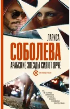 Арабские звезды сияют ярче