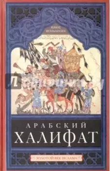 Арабский халифат