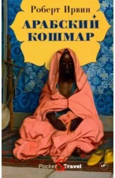 Арабский кошмар