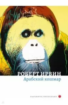 Арабский кошмар