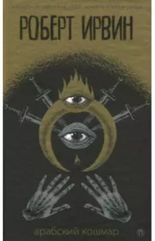 Арабский кошмар