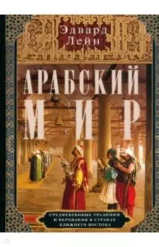Арабский мир. Средневековые традиции и верования