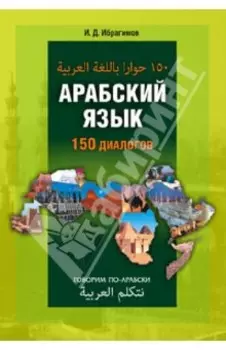 Арабский язык. 150 диалогов