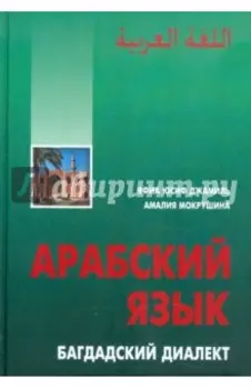 Арабский язык. Багдадский диалект