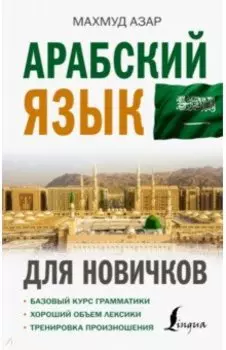 Арабский язык для новичков