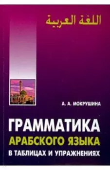 Арабский язык. Грамматика в таблицах и упражнениях