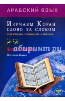 Арабский язык. Изучаем Коран слово за словом. Лексическое толкование и перевод. 30-я часть Корана