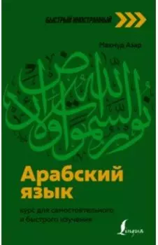 Арабский язык. Курс для самостоятельного и быстрого изучения