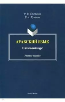 Арабский язык. Начальный курс. Учебное пособие
