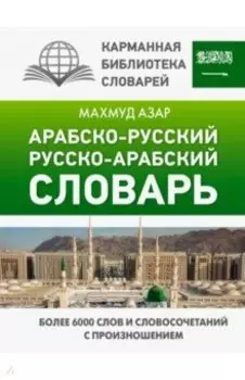 Арабско-русский русско-арабский словарь