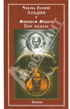 Арадия. Бог ведьм